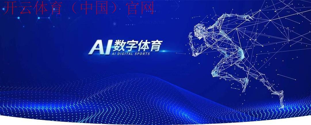 云开体育，探索数字化体育生态的未来