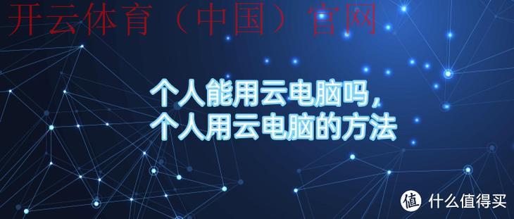 开云体育电脑端，高效支持用户需求的秘籍